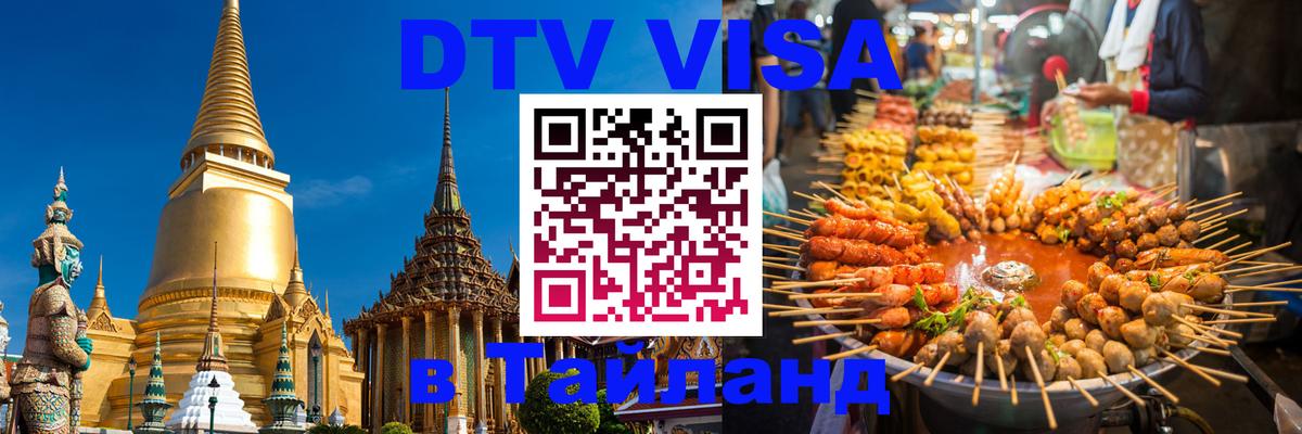 DTV Visa Тайланд купить Балашиха 
