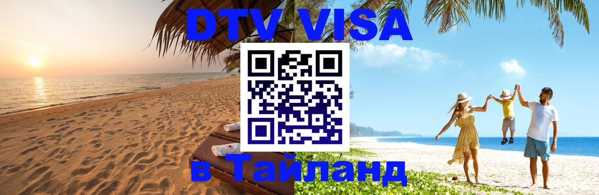 Долгосрочная виза DTV в Тайланд 