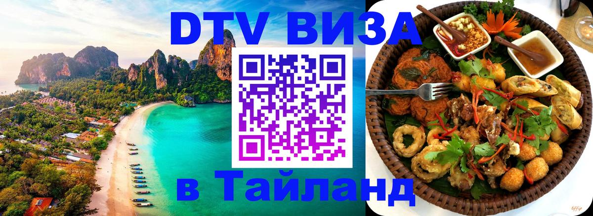 DTV Visa Thailand — прайс и условия, виза без дополнительных документов - 06.10.2025 