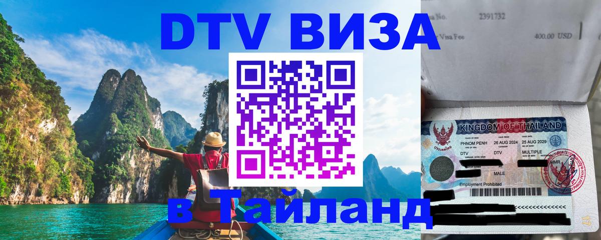 Стоимость и условия DTV визы — оформление в Таиланд под ключ - Балашиха  19.11.2025 